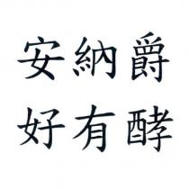 安納爵 好有酵