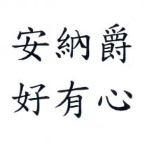 安納爵 好有心