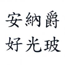 安納爵 好光玻