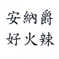 安納爵 好火辣