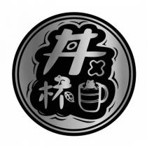 井杯及圖
