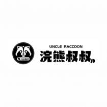 UNCLE RACCOON N.wax 浣熊叔叔及圖