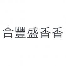 合豐盛香香