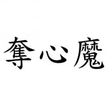 奪心魔