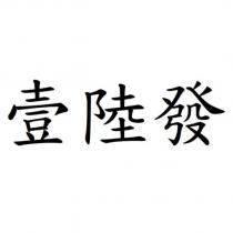 壹陸發