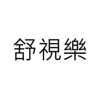 舒視樂