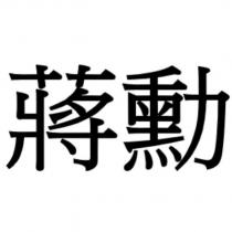 蔣勳