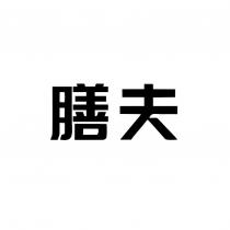 膳夫設計字