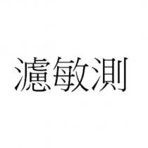 濾敏測