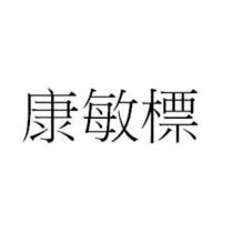 康敏標