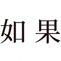 如果