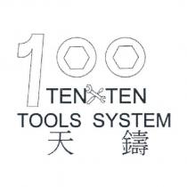 天鑄 TEN TEN TOOLS SYSTEM 及圖