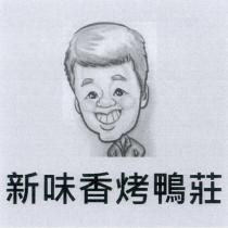 新味香烤鴨莊及圖