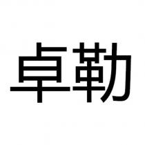 卓勒