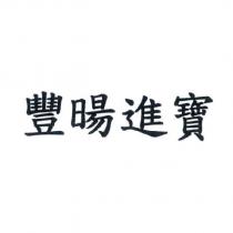 豐暘進寶
