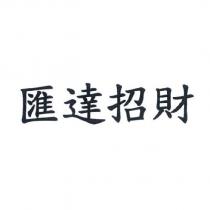 匯達招財