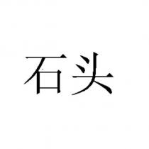 石頭