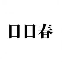 日日春