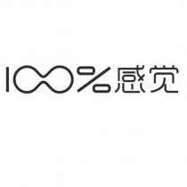 100%感覺