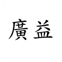 廣益