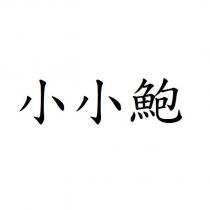 小小鮑