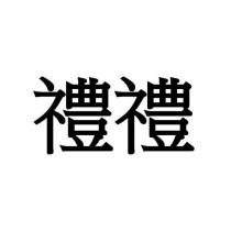 禮禮