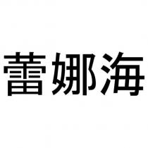 蕾娜海