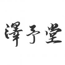 澤予堂