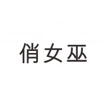 俏女巫