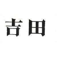 吉田