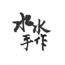 水水手作