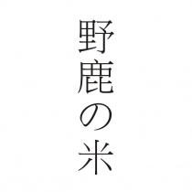 野鹿の米