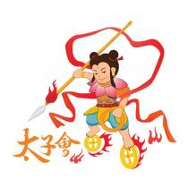 太子會及圖