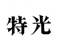 特光