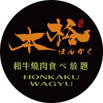本格橙蒝ほんかく HONKAKU WAGYU 及圖