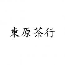東原茶行