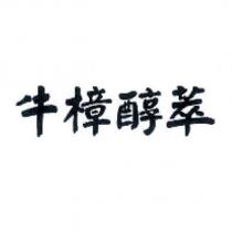 牛樟醇萃