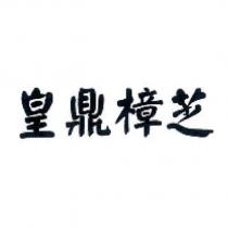 皇鼎樟芝