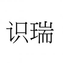 識瑞