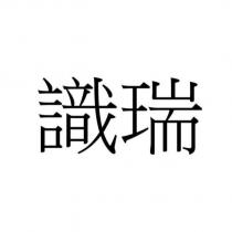 識瑞