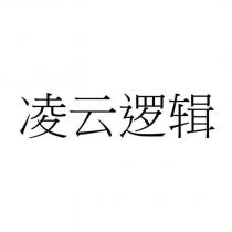 凌雲邏輯