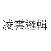 凌雲邏輯