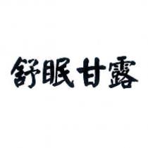 舒眠甘露