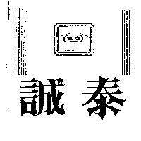 誠泰及圖