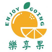 樂享果 ENJOY GOING 及圖