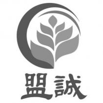 盟誠及圖