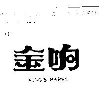 金响 KING ’ S PAPEL 