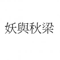 妖與秋梁