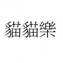 貓貓樂