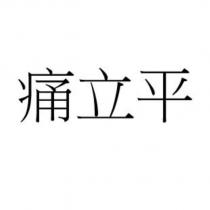 痛立平